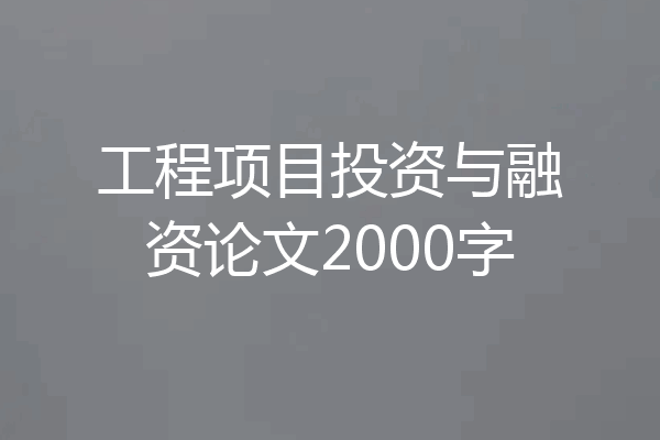 工程项目投资与融资论文2000字