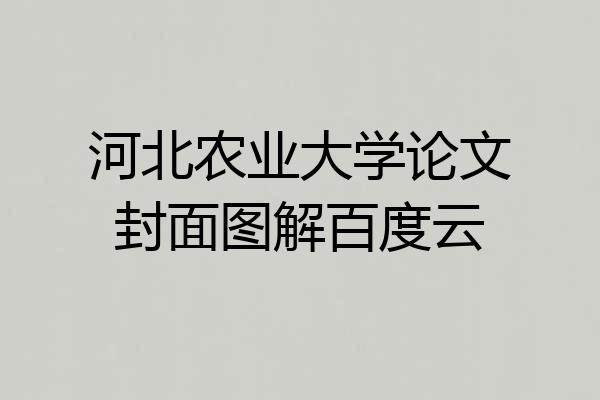 河北农业大学论文封面图解百度云
