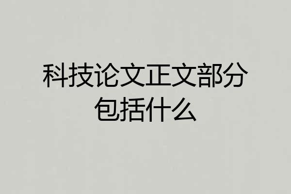 科技论文正文部分包括什么