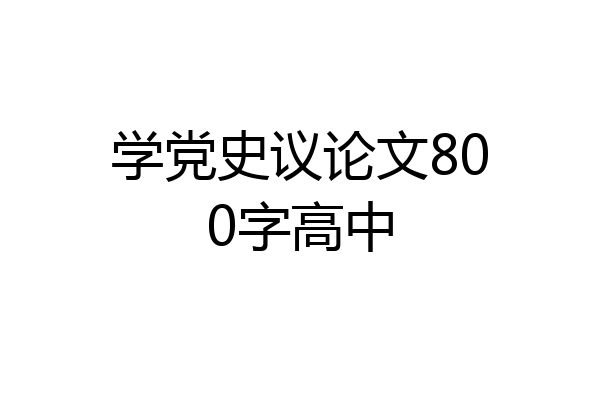 学党史议论文800字高中