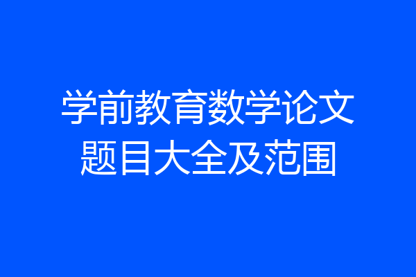 学前教育数学论文题目大全及范围