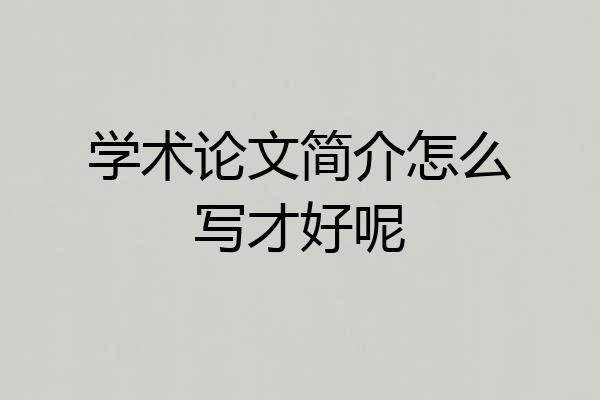 学术论文简介怎么写才好呢