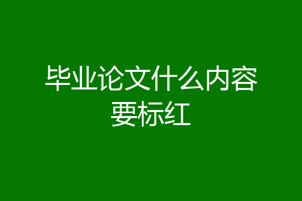 毕业论文什么内容要标红