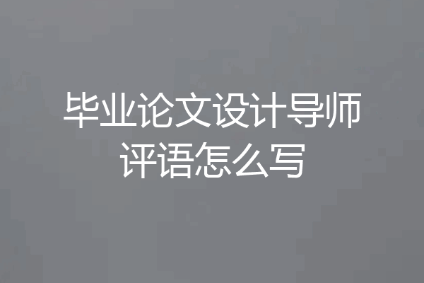 毕业论文设计导师评语怎么写