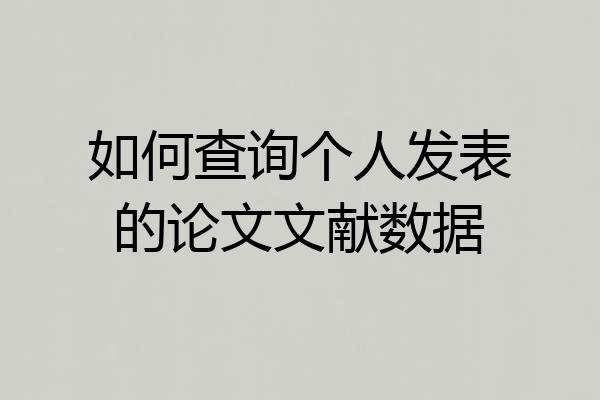 如何查询个人发表的论文文献数据