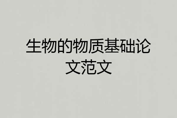 生物的物质基础论文范文