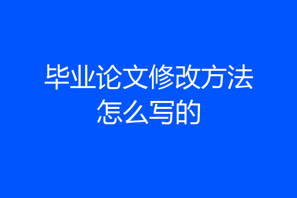 毕业论文修改方法怎么写的
