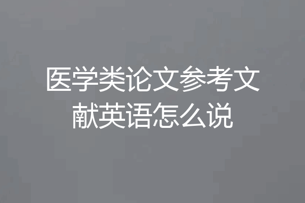 医学类论文参考文献英语怎么说