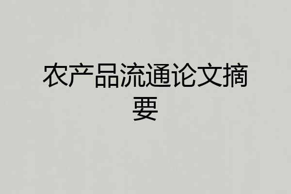 农产品流通论文摘要