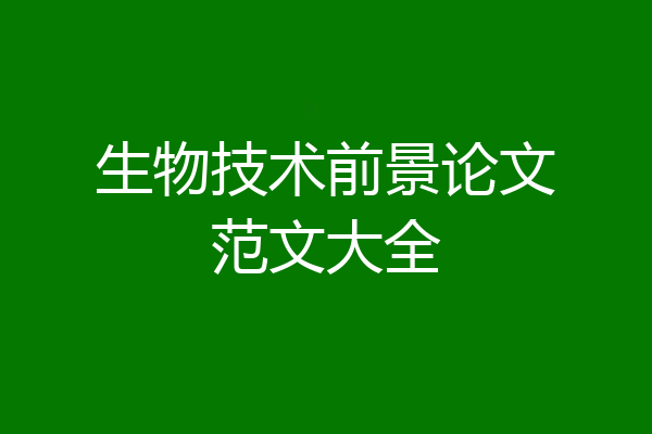 生物技术前景论文范文大全
