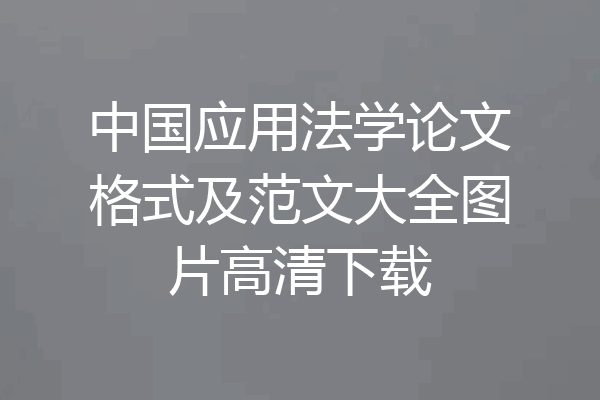 中国应用法学论文格式及范文大全图片高清下载