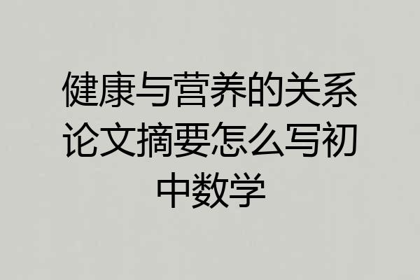 健康与营养的关系论文摘要怎么写初中数学