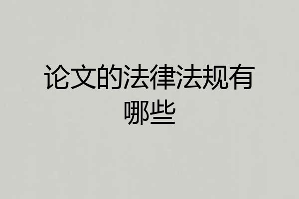 论文的法律法规有哪些