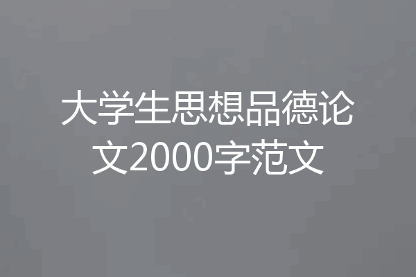 大学生思想品德论文2000字范文