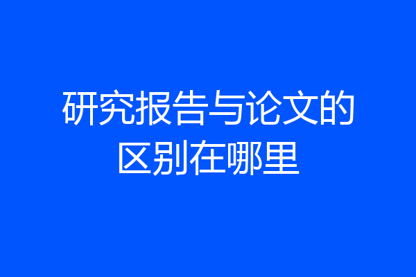 研究报告与论文的区别在哪里