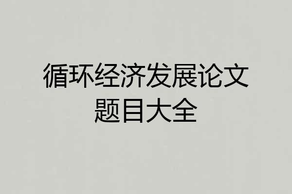 循环经济发展论文题目大全