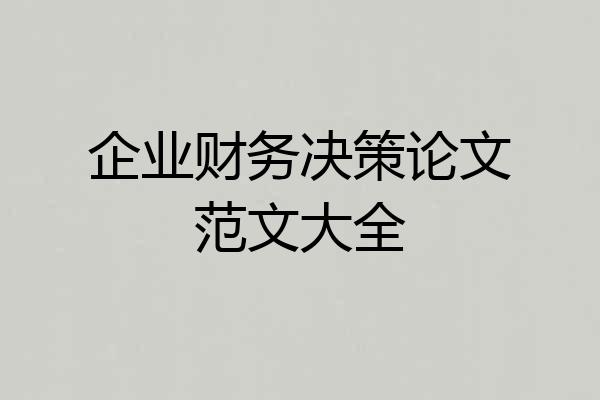 企业财务决策论文范文大全