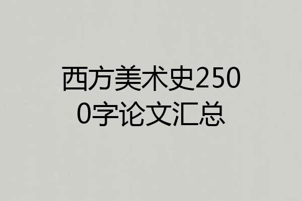 西方美术史2500字论文汇总