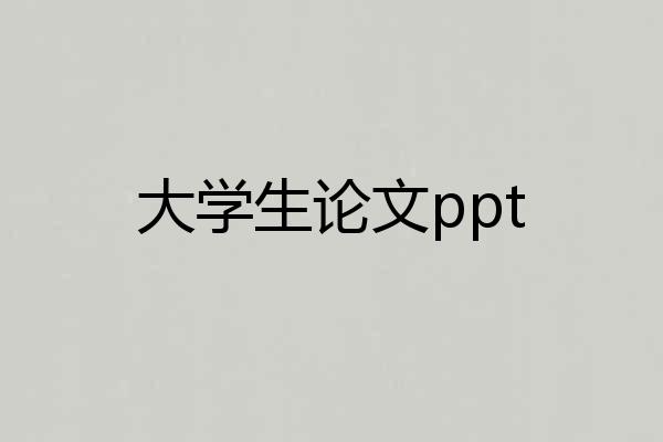 大学生论文ppt