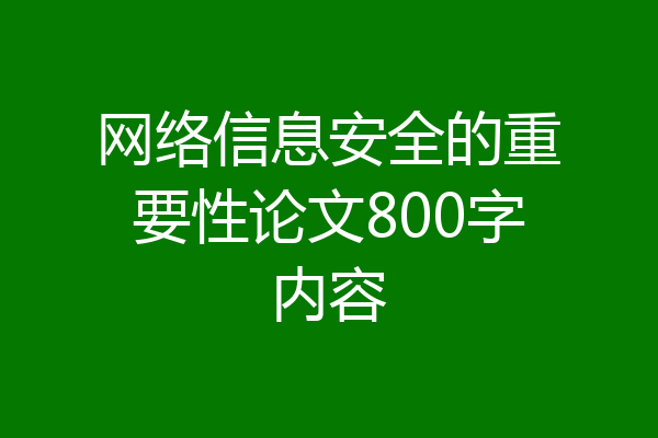 网络信息安全的重要性论文800字内容