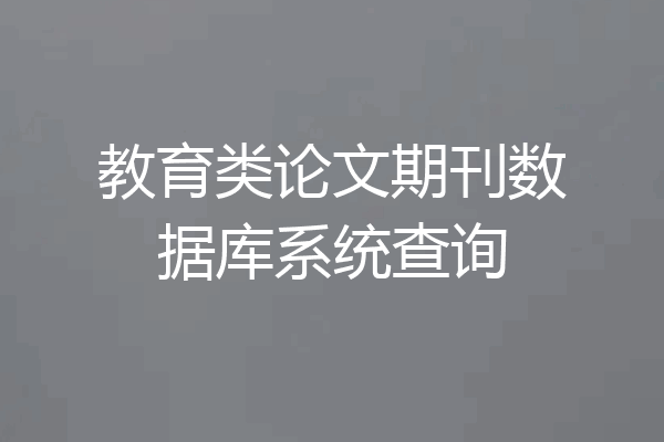 教育类论文期刊数据库系统查询