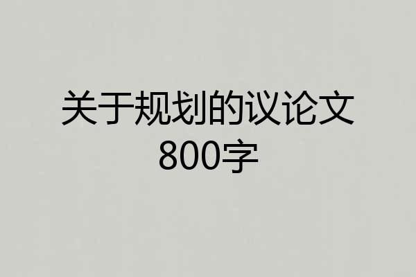 关于规划的议论文800字