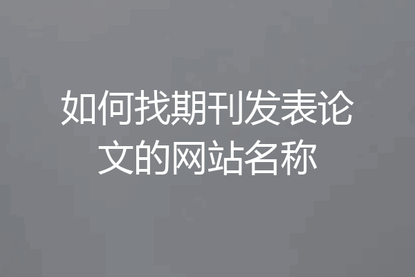 如何找期刊发表论文的网站名称