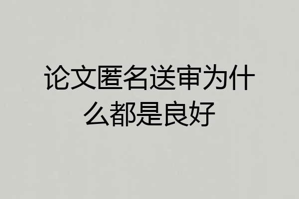 论文匿名送审为什么都是良好