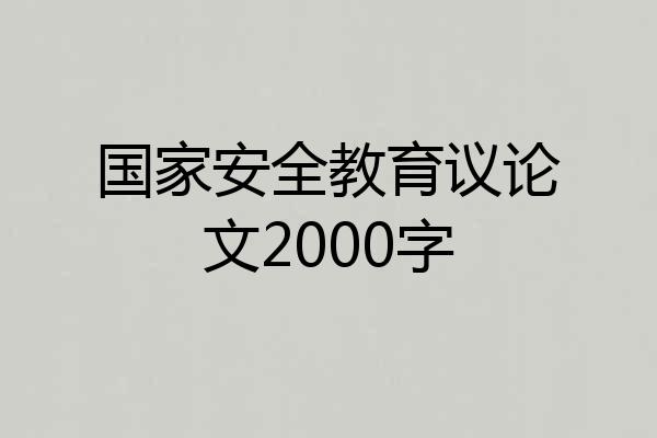 国家安全教育议论文2000字
