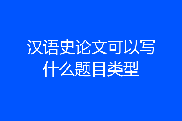 汉语史论文可以写什么题目类型