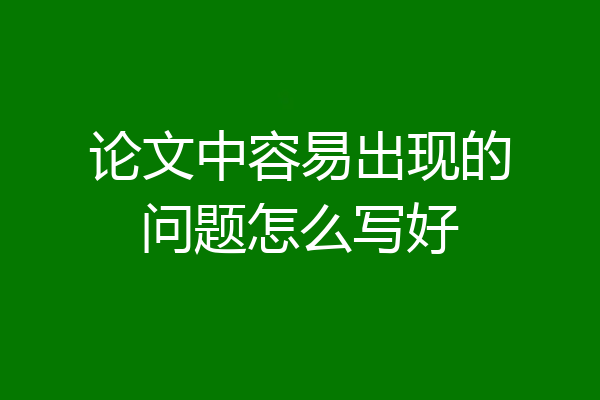 论文中容易出现的问题怎么写好