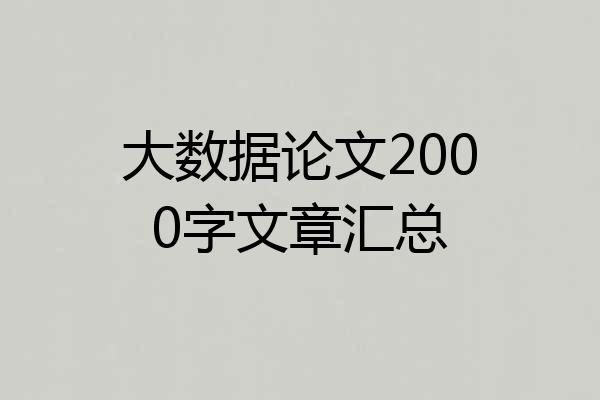 大数据论文2000字文章汇总