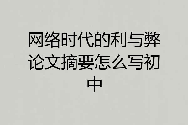 网络时代的利与弊论文摘要怎么写初中