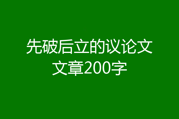 先破后立的议论文文章200字