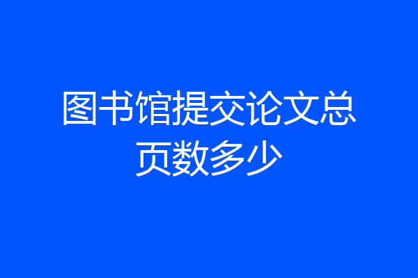 图书馆提交论文总页数多少