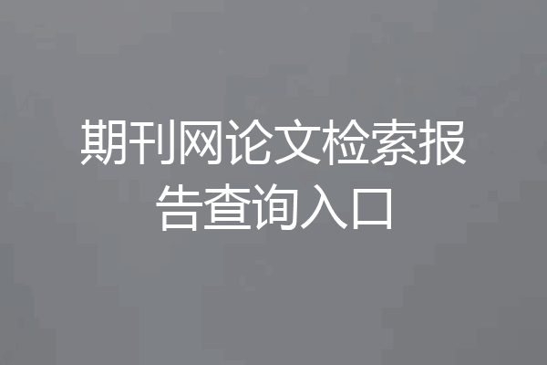 期刊网论文检索报告查询入口
