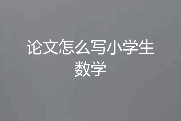 论文怎么写小学生数学