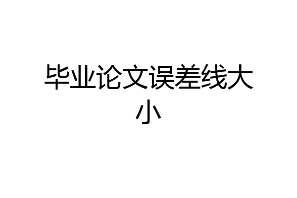 毕业论文误差线大小