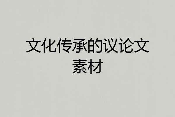 文化传承的议论文素材