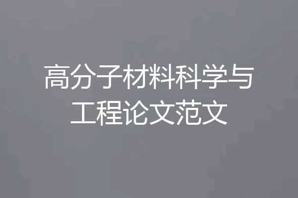 高分子材料科学与工程论文范文