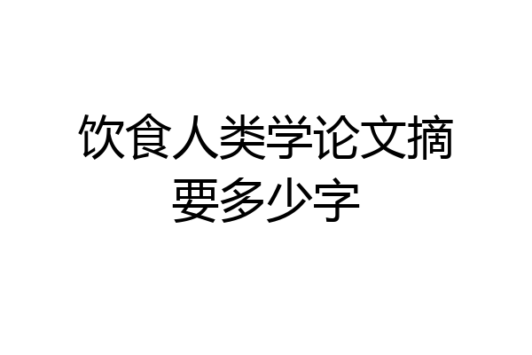 饮食人类学论文摘要多少字