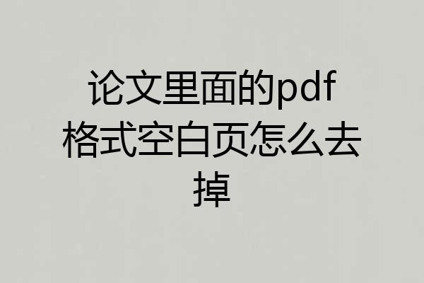 论文里面的pdf格式空白页怎么去掉