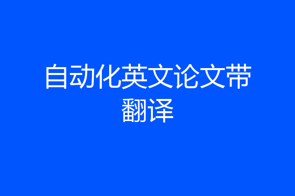 自动化英文论文带翻译
