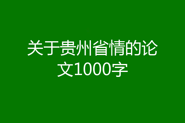 关于贵州省情的论文1000字