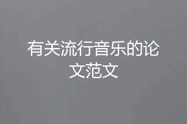 有关流行音乐的论文范文