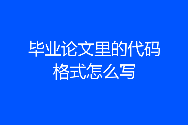 毕业论文里的代码格式怎么写