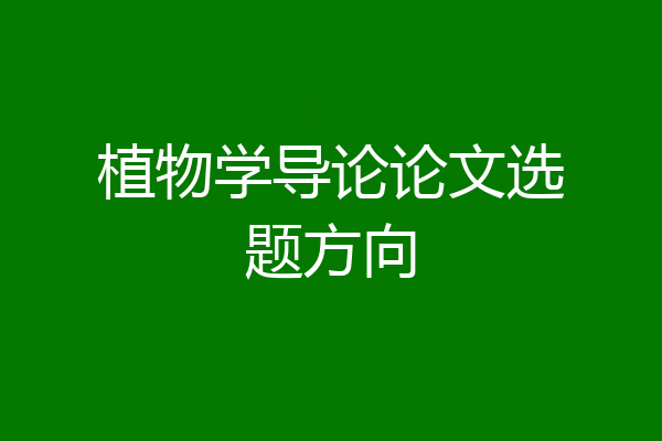 植物学导论论文选题方向