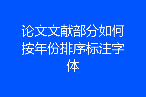 论文文献部分如何按年份排序标注字体