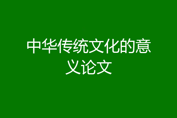 中华传统文化的意义论文