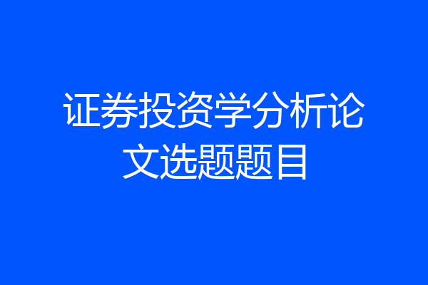 证券投资学分析论文选题题目